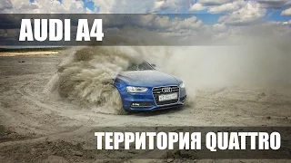 Audi A4 Территория Quattro