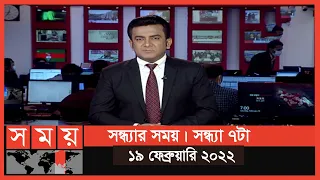 সন্ধ্যার সময় | সন্ধ্যা ৭টা | ১৯ ফেব্রুয়ারি ২০২২ | Somoy TV Bulletin 7pm | Latest Bangladeshi News