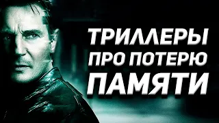 Триллеры про героев с потерей памяти