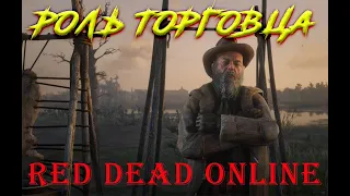 Red Dead Online, роль торговца в феврале 2020