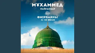 Мұхаммед Пайғамбар Өмірбаяны (47 Бөлім)