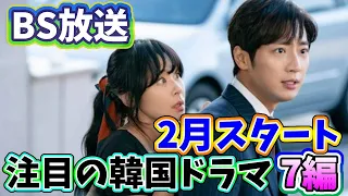 🌟2024年2月BSで放送予定の話題の韓国ドラマ7編🌟