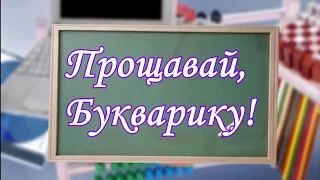 Свято Букварика 2017р. 1-Б клас ШКОЛА №5 м.Обухів