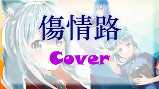 傷情路cover -- by HKVTuber 月川 moonriver || 原唱: 江若琳 || 廣東歌