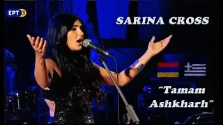 Sarina Cross ft. Konstantinos Tsahouridis - Tamam Ashkharh (Թամամ Աշխարհ) | Live