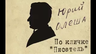 Юрий Олеша по кличке "Писатель" (2009 год, 49 минут), оригинальная версия