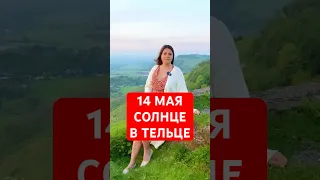 14 Мая - Солнце в Тельце #астрология #солнце  #эзотерика