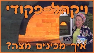 פרשת השבוע לילדים - ויקהל פקודי - מכינים מצות - פסח לילדים א | איך אופים מצות? למידה מתוקשבת -מקוונת