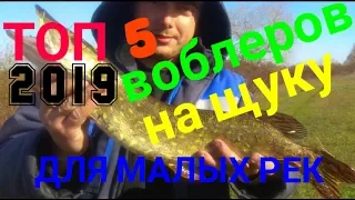 ТОП 5 ВОБЛЕРОВ 2019 НА ЩУКУ ДЛЯ МАЛЫХ РЕК