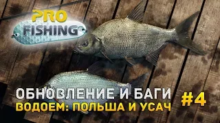 ProFessional Fishing #4 - Обновление и баги. Водоем: Польша и усач