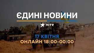 Останні новини в Україні ОНЛАЙН — телемарафон ICTV за 17.04.2023
