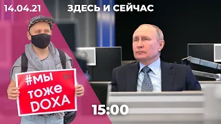 Атака на журнал DOXA. Путин и Байден обсудят Донбасс. Оппозиционеров Беларуси задерживают в России