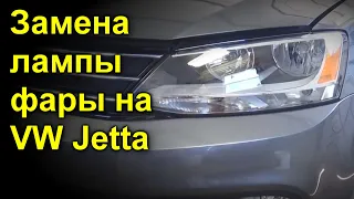 Замена лампы фары на VW Jetta