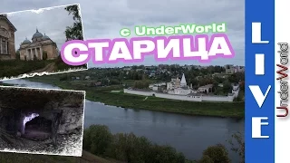 Старица | Путешествие с UnderWorld - заброшенные церкви Тверской области