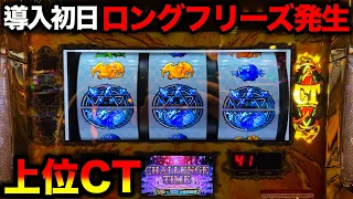 【新台 ワードオブライツ2】動画史上初！？ロングフリーズ経由のスーパーCTが想像以上の破壊力だった…【A PROJECT機種のみで設定狙い（83日目）】