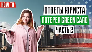 Ответы на вопросы от победителей Green Card | Советы иммиграционного юриста | Лотерея Грин Кард