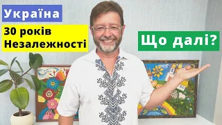 День незалежності України 2021 | Що далі | Майбутнє України