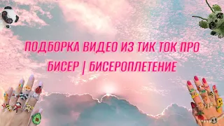 Подборка видео из Тик Ток про бисер | бисероплетение