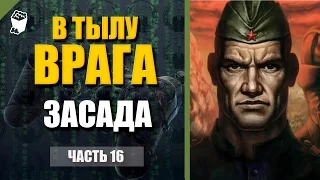 В Тылу Врага ► прохождение #16, Засада, кампания Великобритании