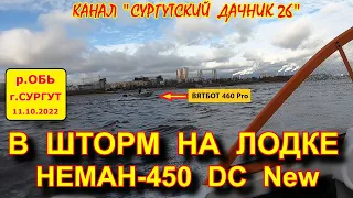 В ШТОРМ ПО ОБИ НА ЛОДКЕ ВЯТБОТ НЕМАН-450 DC New. СУРГУТ, 11.10.2022г. В КАДР ПОПАЛ ВЯТБОТ 460 PRO.