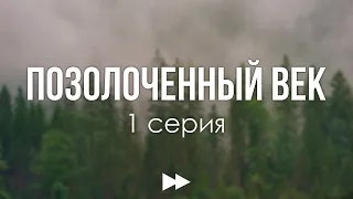 podcast: Позолоченный век | 1 серия - #Сериал онлайн киноподкаст подряд, обзор