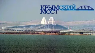 Крымский мост сентябрь 2019