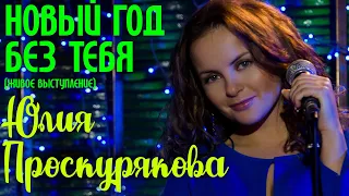 Игорь Николаев и Юлия Проскурякова "Новый год без тебя" // Голубой огонек 2010