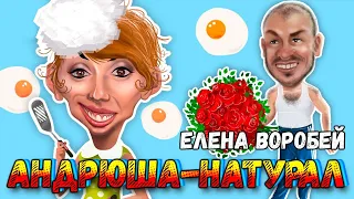 Елена Воробей – Андрюша - натурал (Single 2023)