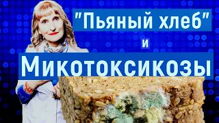 Отравление "Пьяным хлебом" и  Микотоксикозы