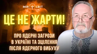 ЧОРНОБИЛЬ В живих залишилось тільки п’ятеро. Просвітлений майстер про ядерні загрози в Україні