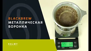 Металлический пуровер BlackBrew