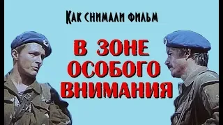 Как снимали фильм В зоне особого внимания