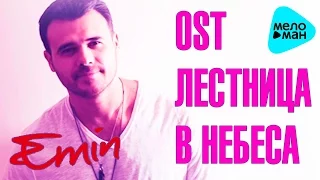 EMIN - OST "Stairway to Heaven" - It is necessary to have time to