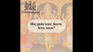 ИНДИЙСКИЕ БОГИ - КТО ОНИ?