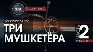 Три мушкетёра - полная версия - часть 2, гл. (19-38) - Александр Дюма | аудиокнига