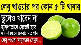 লেবু খাওয়ার আগে বা পরে ভুলেও যে ৫টি খাবার খাবেন না। জীবনে একবারও লেবু খেয়ে থাকলেও ভিডিওটি অবশই দেখুন