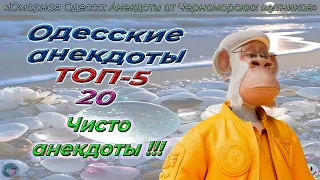 Одесские анекдоты ТОП-5 - 20