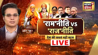 🔴Aar Paar Live with Amish Devgan: Ram Mandir | Owaisi | PM Modi | Congress | Rahul Gandhi | TMC |AAP