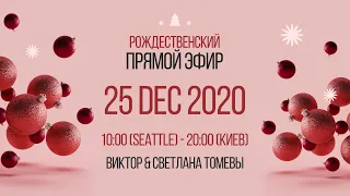 №90 | РОЖДЕСТВЕНСКИЙ ПРЯМОЙ ЭФИР | ОТВЕТЫ НА ВОПРОСЫ | 25 Декабря, 2020