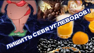 ЧТО БУДЕТ с организмом, если  не есть УГЛЕВОДЫ?! Лишить его...