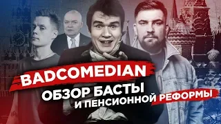 Badcomedian, Баста и пенсионная реформа |  Обзор