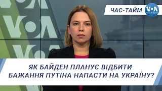 Час-Тайм. Як Байден планує відбити бажання Путіна напасти на Україну?