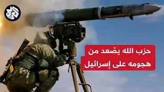 مراسلة العربي: حزب الله يواصل تصعيده على شمال إسرائيل ومنظومة دفاع الأخيرة تفشل باعتراض الصواريخ