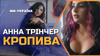 Анна Трінчер - Кропива (studio version Ми - Україна)