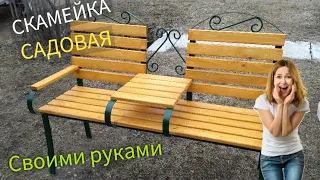 СКАМЕЙКА СВОИМИ РУКАМИ.Садовая мебель.DIY Garden bench.