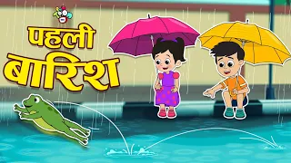बारिश में भुट्टा | पहली बारिश | First Rain | Hindi Stories | Hindi Cartoon | कार्टून | Puntoon Kids