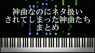 神曲なのにネタ扱いされてしまった神曲たち　まとめ