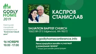 2019. Семейная конференция «Благочестивый Дом» GODLY HOME