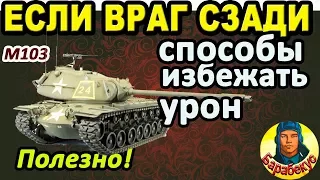 ВРАГ СЗАДИ: как снизить урон в WORLD of TANKS | Супер приём не только для M103 wot М103