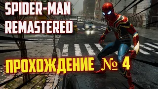 MARVEL'S SPIDER-MAN REMASTERED PC, РУССКАЯ ОЗВУЧКА / НОВЫЙ ЧЕЛОВЕК ПАУК / ПРОХОЖДЕНИЕ # 4